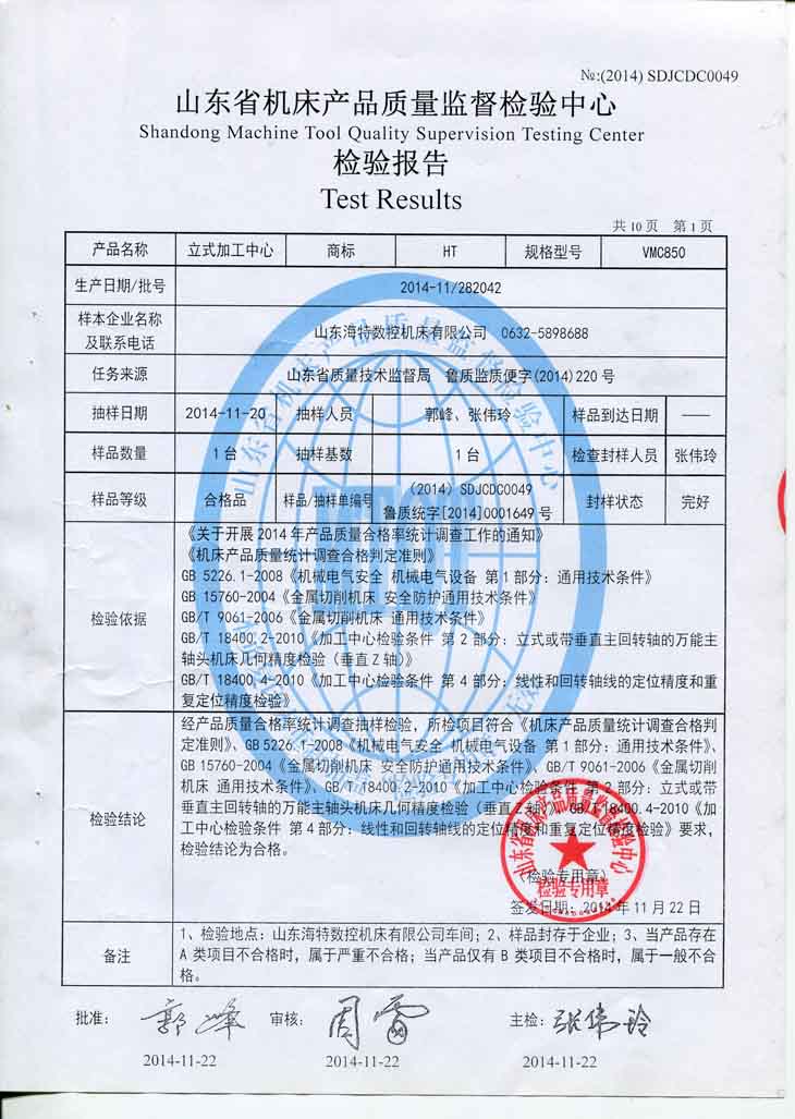 山東海特VMC850立式加工中心質檢報告